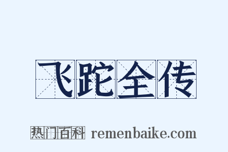 飞跎全传是什么意思的图片